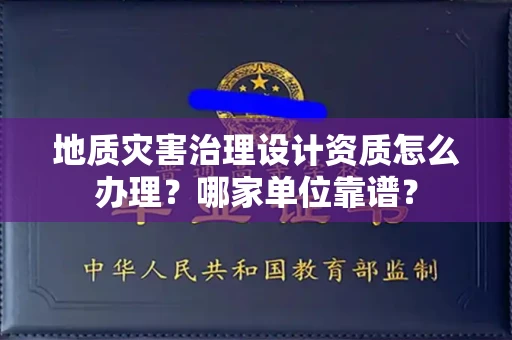 武汉地质灾害治理设计资质怎么办理?哪家单位靠谱?