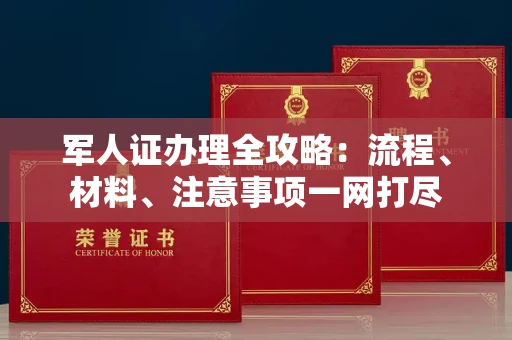 武汉军人证办理全攻略:流程、材料、注意事项一网打尽