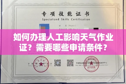武汉如何办理人工影响天气作业证?需要哪些申请条件?