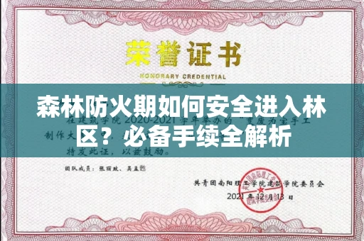 武汉森林防火期如何安全进入林区?必备手续全解析