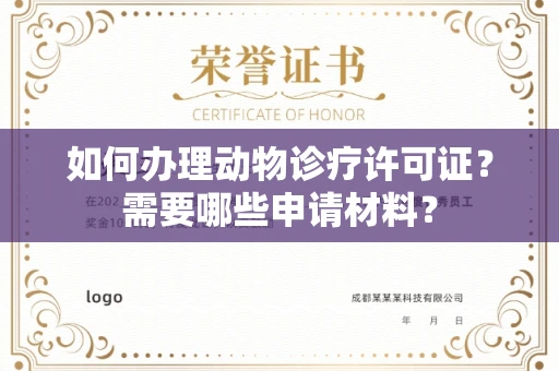 武汉如何办理动物诊疗许可证?需要哪些申请材料?