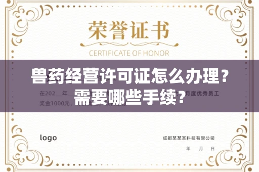 武汉兽药经营许可证怎么办理?需要哪些手续?