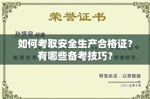 武汉如何考取安全生产合格证?有哪些备考技巧?