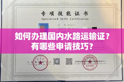武汉如何办理国内水路运输证?有哪些申请技巧?