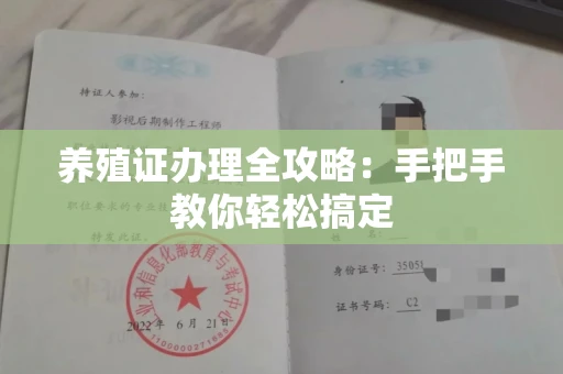 武汉养殖证办理全攻略:手把手教你轻松搞定