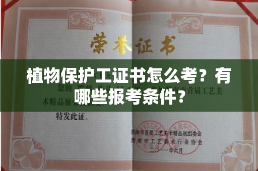 武汉植物保护工证书怎么考?有哪些报考条件?
