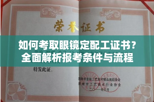 武汉如何考取眼镜定配工证书?全面解析报考条件与流程