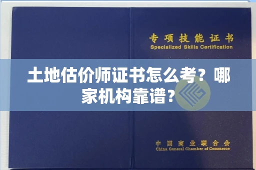 武汉土地估价师证书怎么考?哪家机构靠谱?