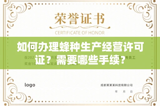 武汉如何办理蜂种生产经营许可证？需要哪些手续？