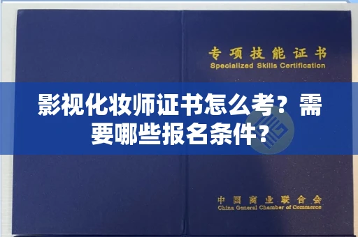 武汉影视化妆师证书怎么考?需要哪些报名条件?