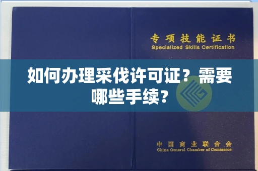 武汉如何办理采伐许可证?需要哪些手续?