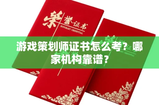 武汉游戏策划师证书怎么考？哪家机构靠谱？
