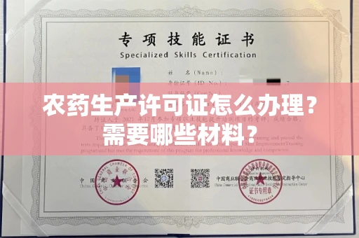 武汉农药生产许可证怎么办理?需要哪些材料?