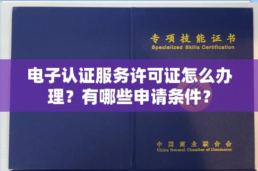 武汉电子认证服务许可证怎么办理?有哪些申请条件?