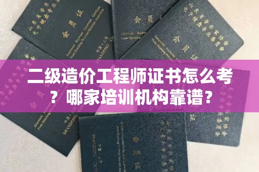 武汉二级造价工程师证书怎么考？哪家培训机构靠谱？