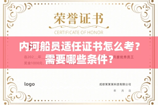 武汉内河船员适任证书怎么考?需要哪些条件?
