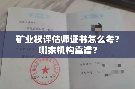 武汉矿业权评估师证书怎么考?哪家机构靠谱?