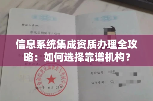 武汉信息系统集成资质办理全攻略:如何选择靠谱机构?