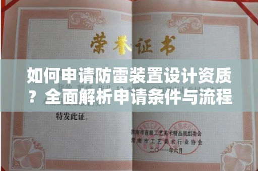 武汉如何申请防雷装置设计资质?全面解析申请条件与流程