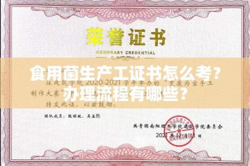 武汉食用菌生产工证书怎么考?办理流程有哪些?