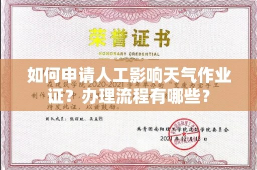 武汉如何申请人工影响天气作业证?办理流程有哪些?