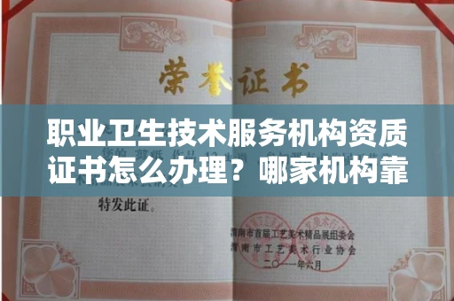 武汉职业卫生技术服务机构资质证书怎么办理?哪家机构靠谱?
