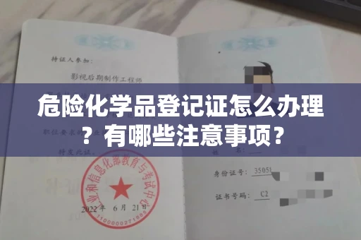 武汉危险化学品登记证怎么办理?有哪些注意事项?