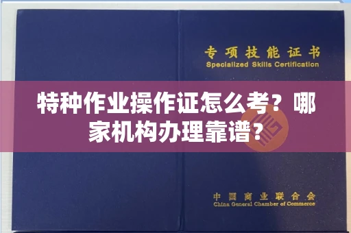 武汉特种作业操作证怎么考?哪家机构办理靠谱?