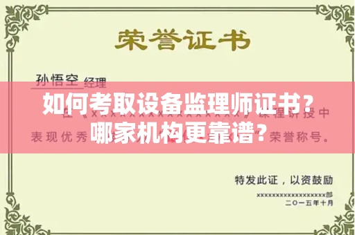 武汉如何考取设备监理师证书?哪家机构更靠谱?