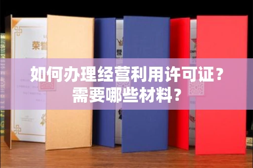 武汉如何办理经营利用许可证?需要哪些材料?