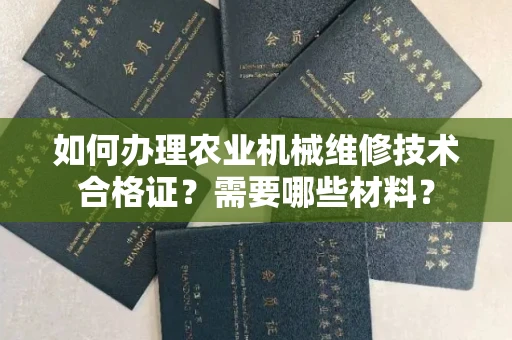 武汉如何办理农业机械维修技术合格证?需要哪些材料?