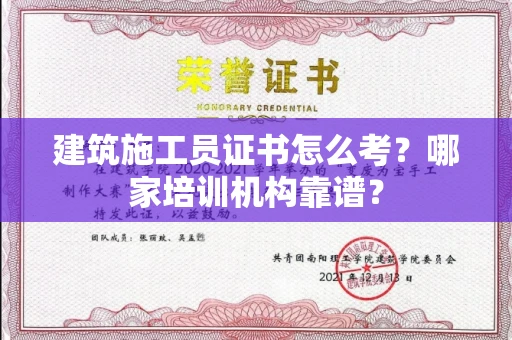 武汉建筑施工员证书怎么考?哪家培训机构靠谱?