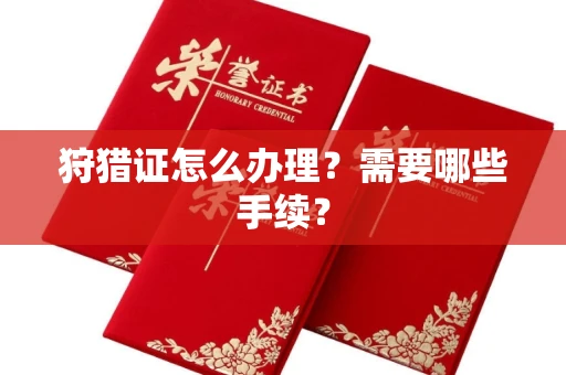 武汉狩猎证怎么办理?需要哪些手续?