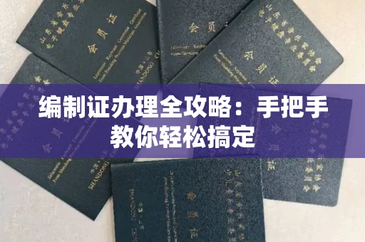 武汉编制证办理全攻略:手把手教你轻松搞定