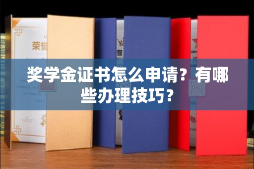 武汉奖学金证书怎么申请?有哪些办理技巧?