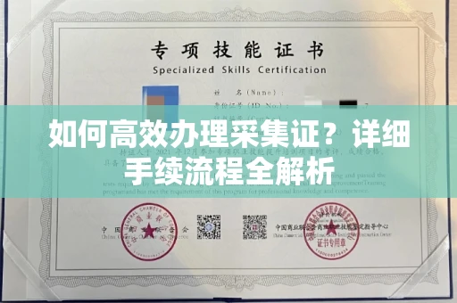 武汉如何高效办理采集证?详细手续流程全解析