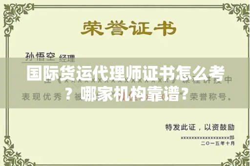 武汉国际货运代理师证书怎么考?哪家机构靠谱?