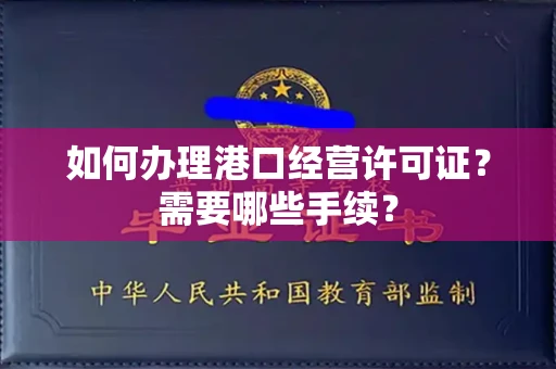 武汉如何办理港口经营许可证?需要哪些手续?