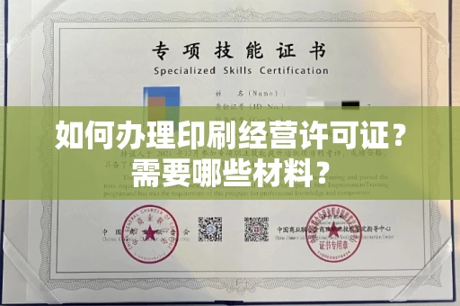 武汉如何办理印刷经营许可证?需要哪些材料?