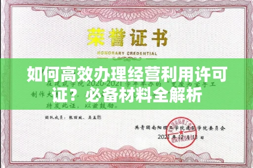 武汉如何高效办理经营利用许可证?必备材料全解析