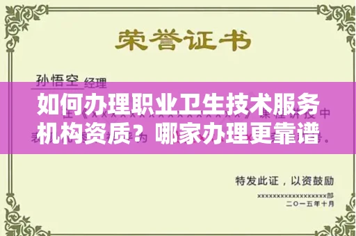 武汉如何办理职业卫生技术服务机构资质?哪家办理更靠谱?