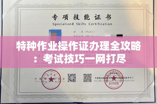 武汉特种作业操作证办理全攻略:考试技巧一网打尽