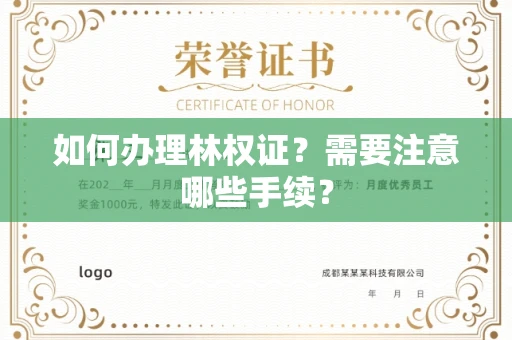 武汉如何办理林权证?需要注意哪些手续?