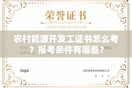 武汉农村能源开发工证书怎么考?报考条件有哪些?