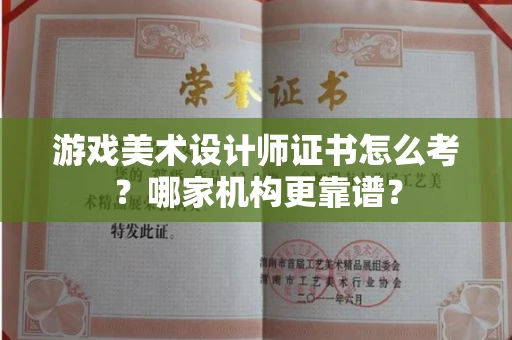武汉游戏美术设计师证书怎么考?哪家机构更靠谱?