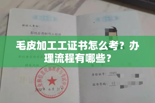 武汉毛皮加工工证书怎么考?办理流程有哪些?