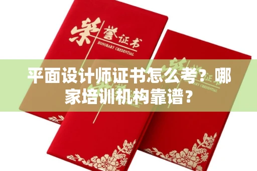 武汉平面设计师证书怎么考?哪家培训机构靠谱?