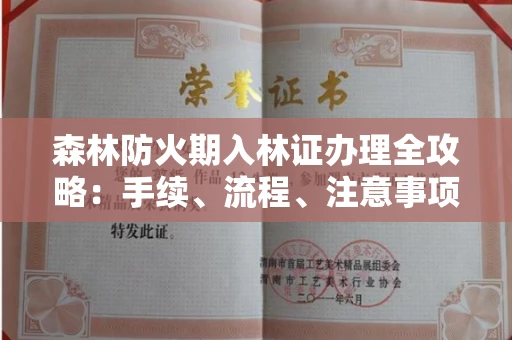 武汉森林防火期入林证办理全攻略:手续、流程、注意事项一网打尽