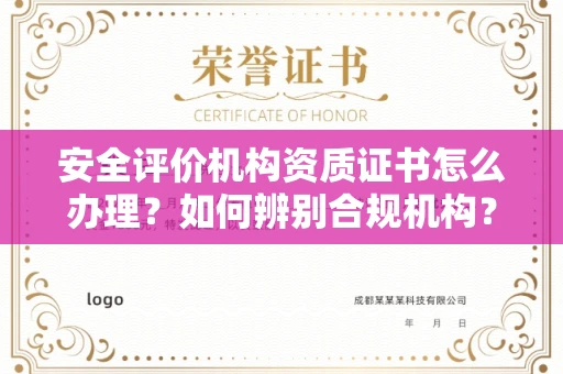 武汉安全评价机构资质证书怎么办理?如何辨别合规机构?权威指南在此
