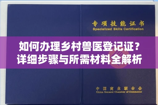 武汉如何办理乡村兽医登记证?详细步骤与所需材料全解析